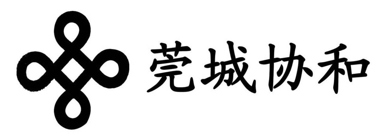莞城协和