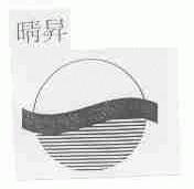 晴升