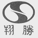 翔胜