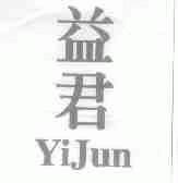 益君