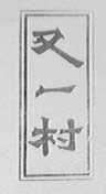 又一村