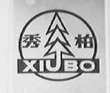 秀柏