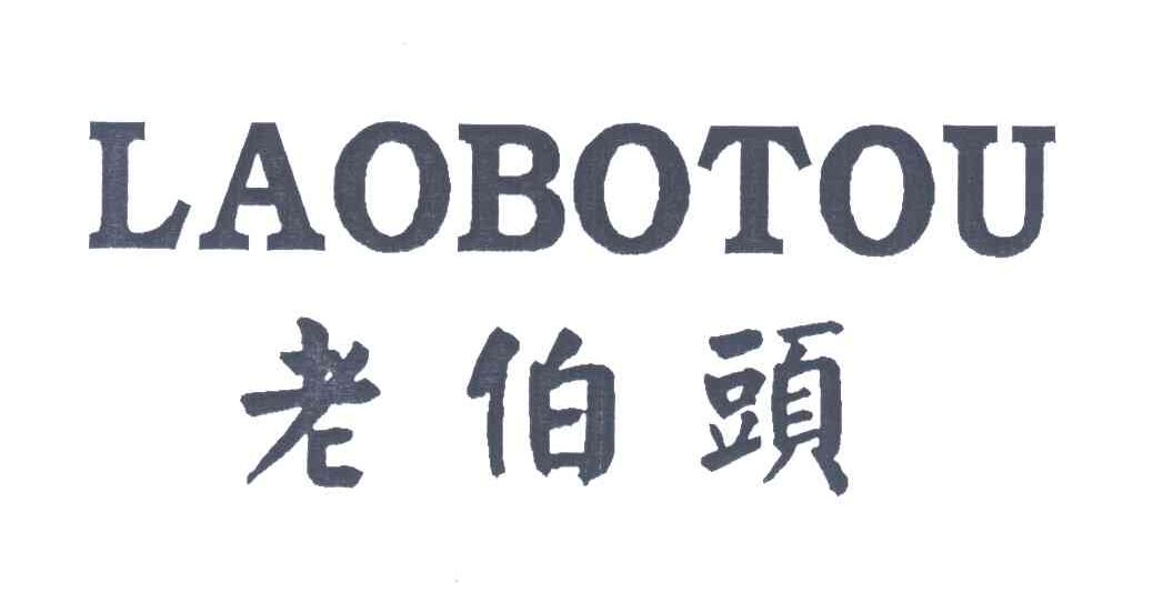 老伯头