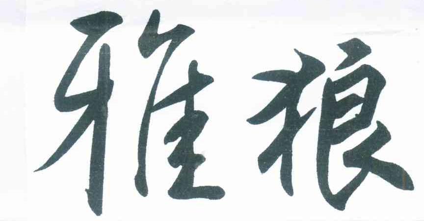 雅狼