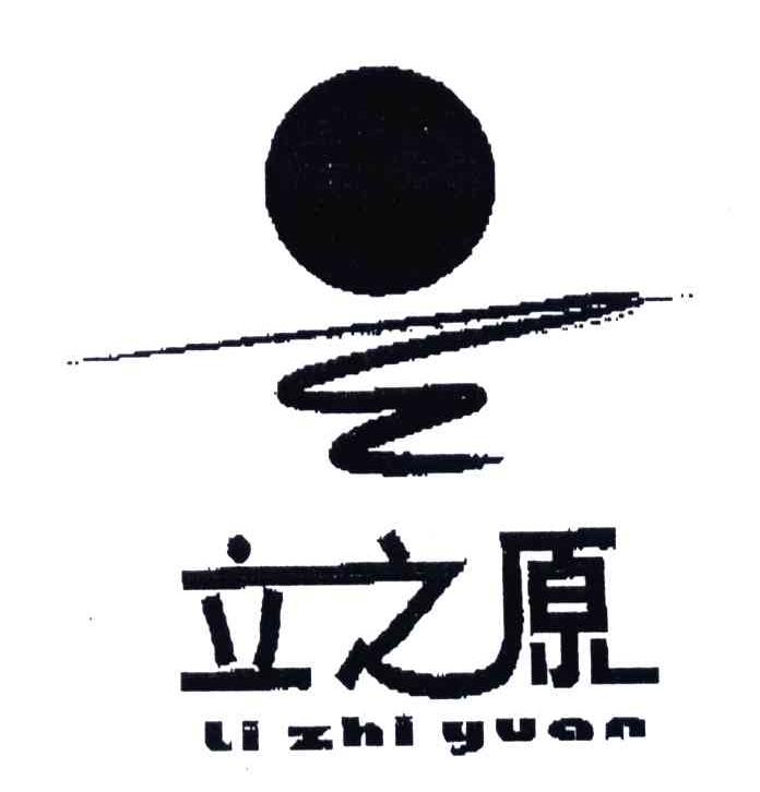 立之原