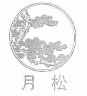 月松