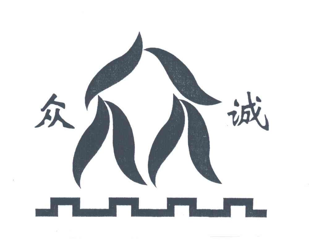 众诚