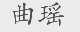 曲瑶