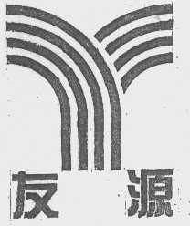 友源