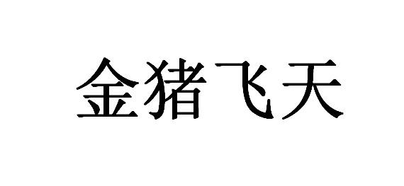 金猪飞天