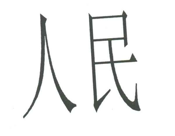 人民