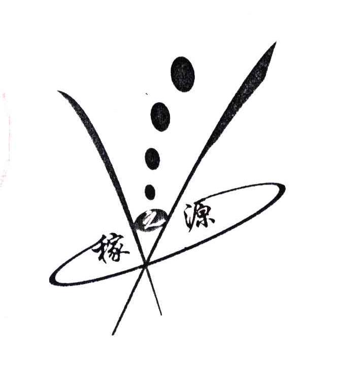 稼源