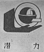 潜力