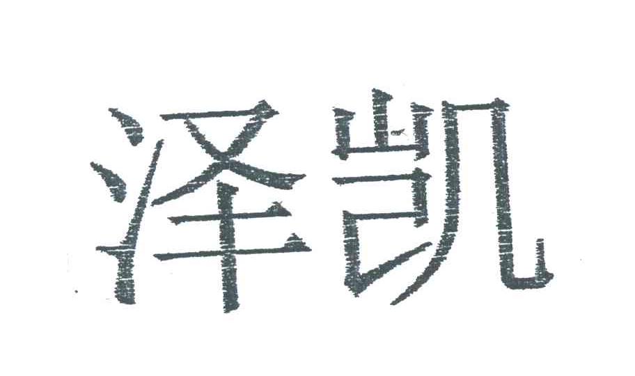 泽凯