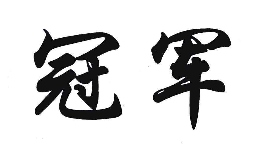 冠军