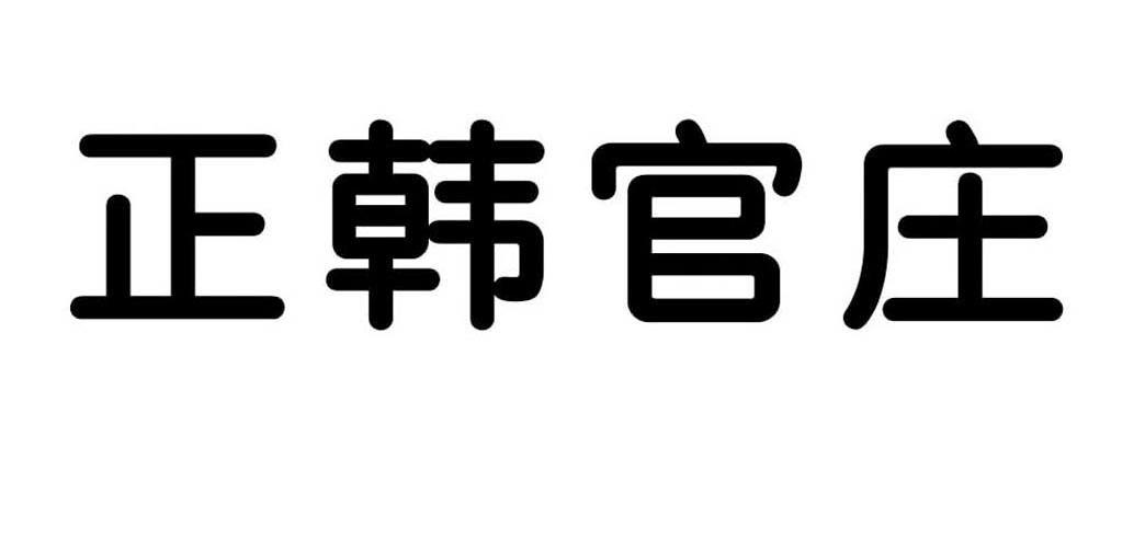 正韩官庄