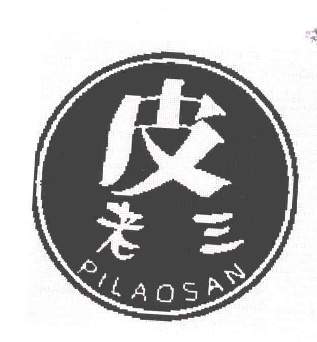 皮老三