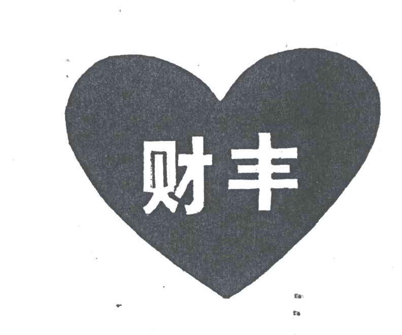 财丰