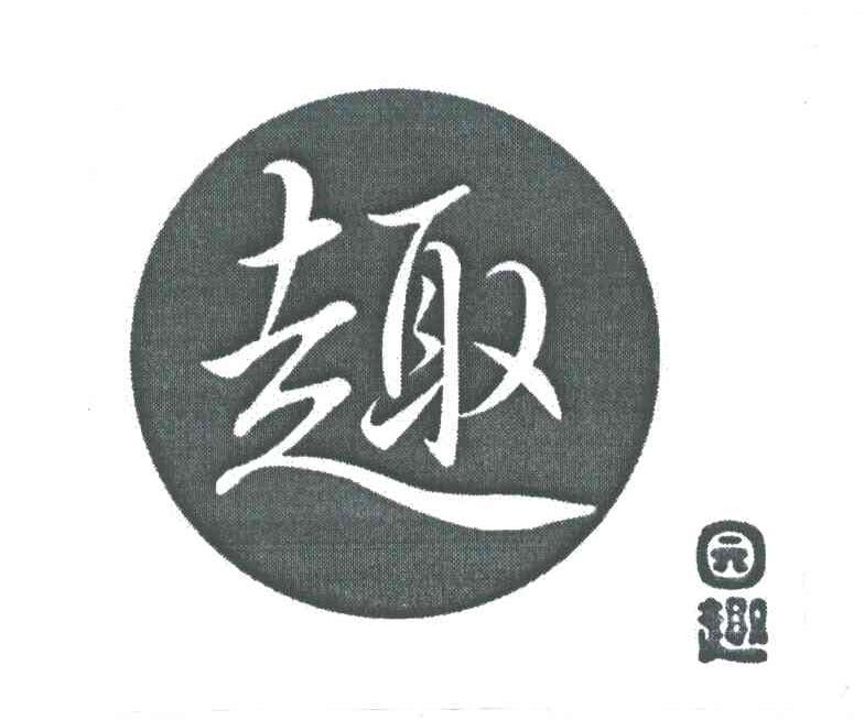 园趣