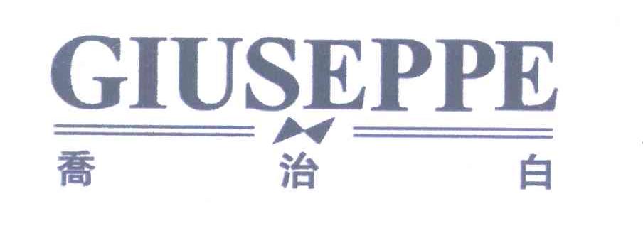 乔治白;GIUSEPPE