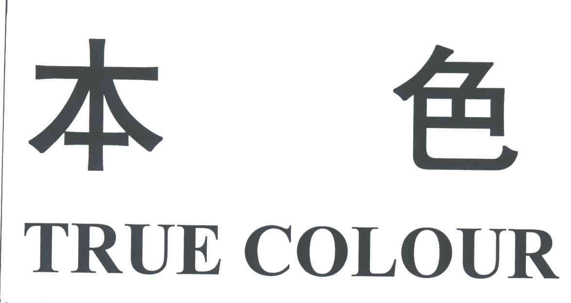 本色TURE COLOUR