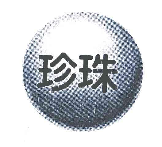 珍珠