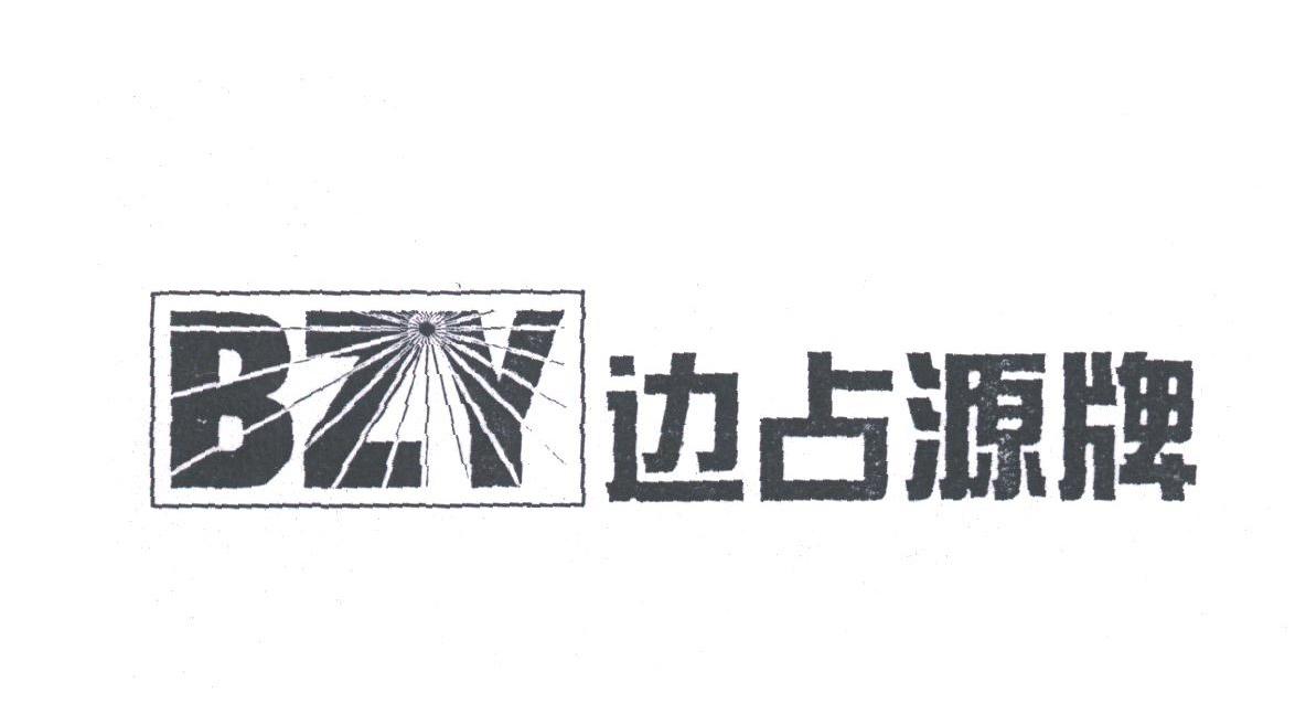 边占源;BZY