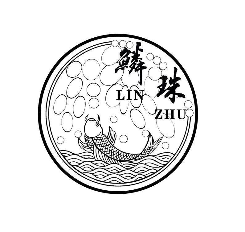 鳞珠