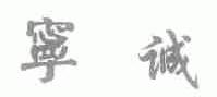 宁诚