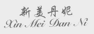 新美丹妮