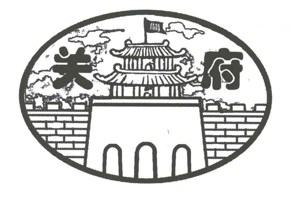 关府