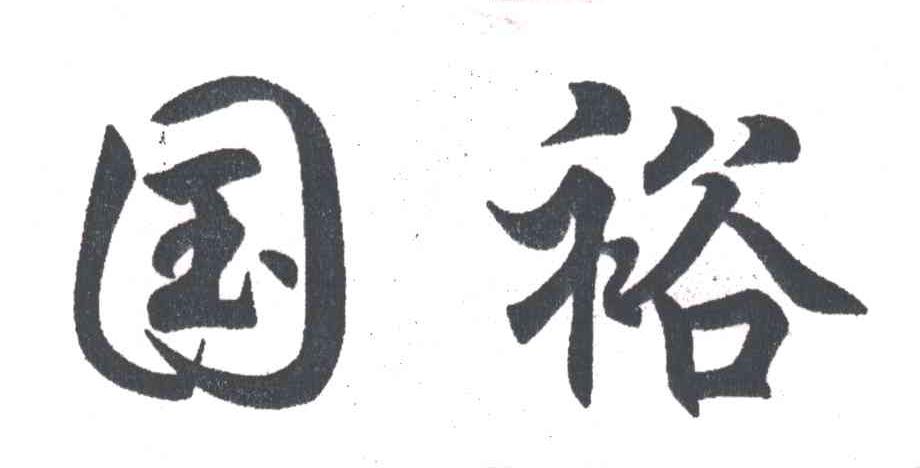 国裕