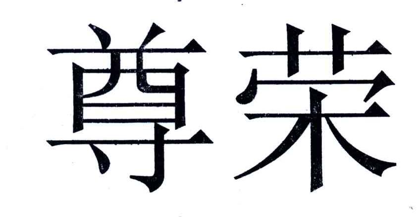 尊荣