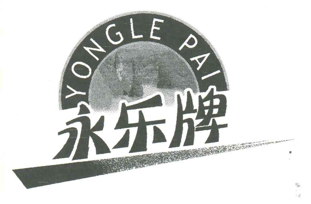 永乐牌
