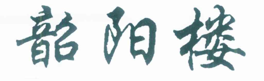 韶阳楼