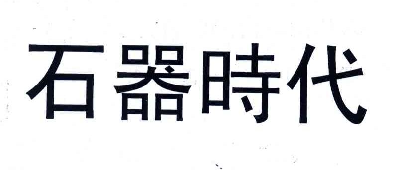 石器时代