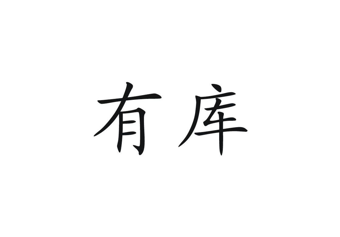 有库