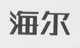 海尔