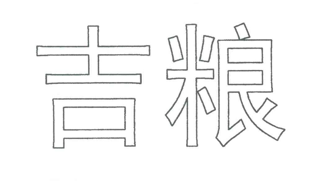 吉粮