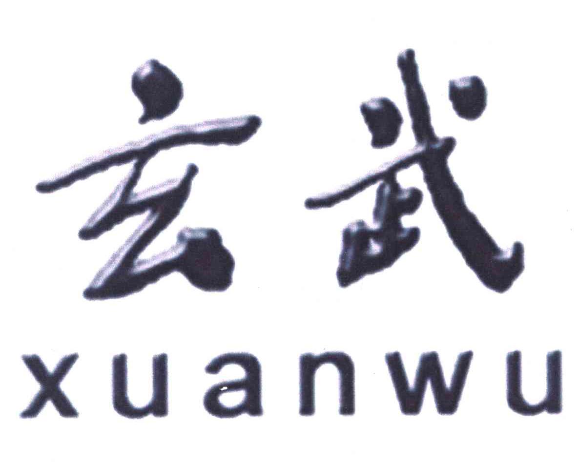 玄武
