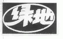 绿地