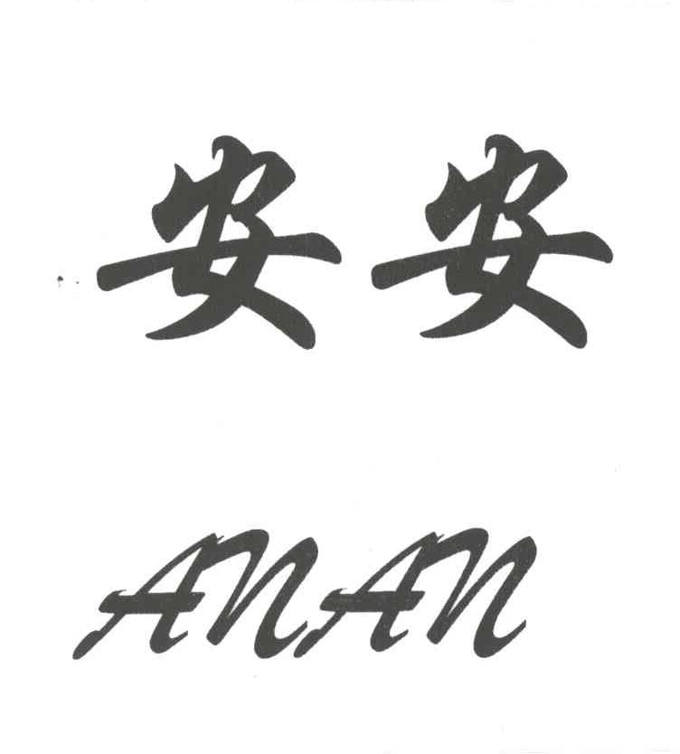 安安