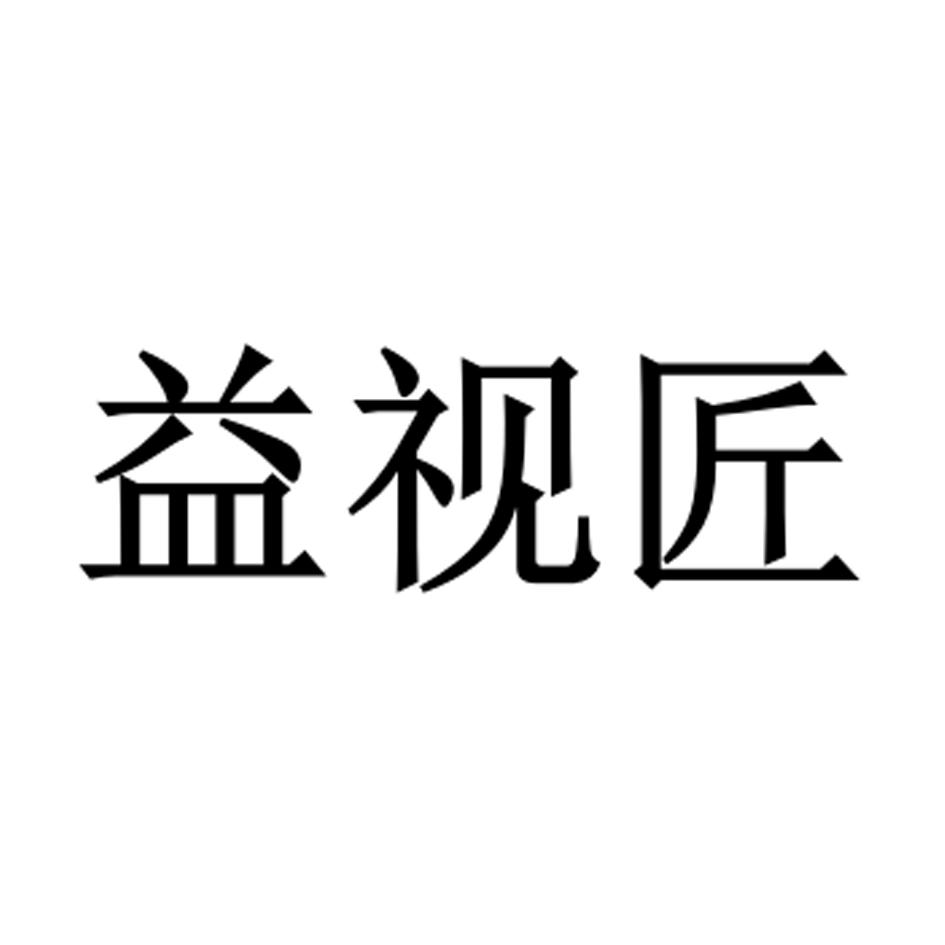 益视匠