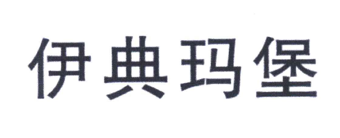 伊典玛堡