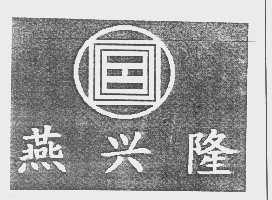 燕兴隆