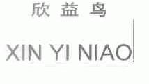 欣益鸟