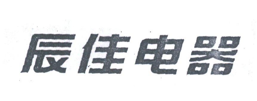 辰佳电器