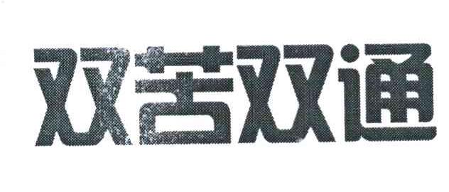 双苦双通