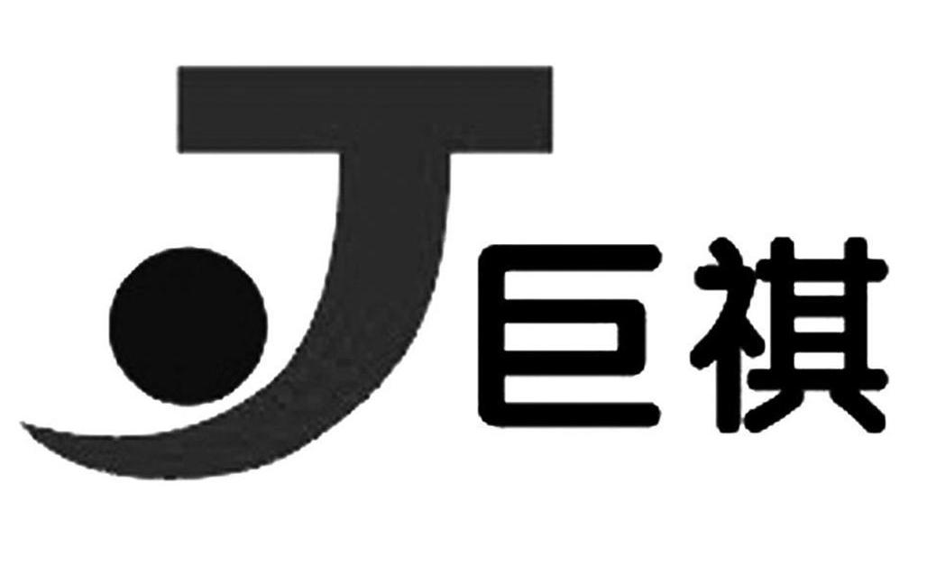 巨祺