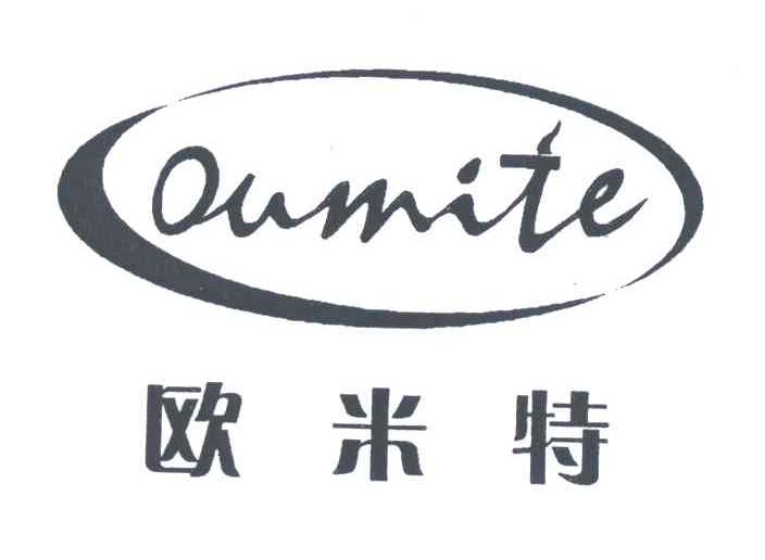 欧米特